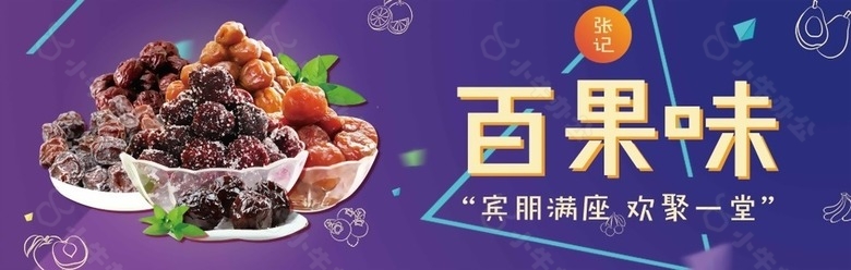 淘宝电商干果坚果果脯果干零食小吃宣传海报