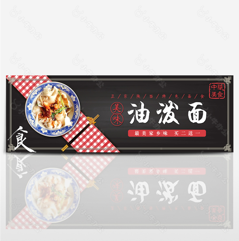 黑色桌布陕西油泼面淘宝海报banner