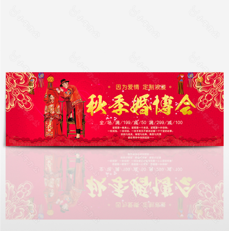 中式新人秋季婚博会淘宝海报banner