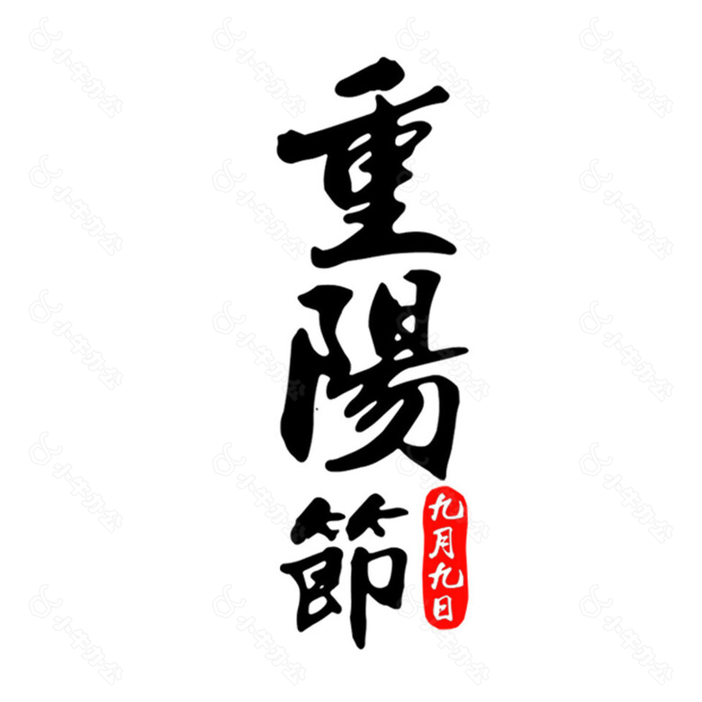 简约重阳节字体素材