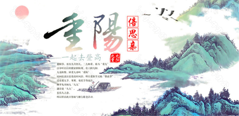 彩绘山水重阳节日元素