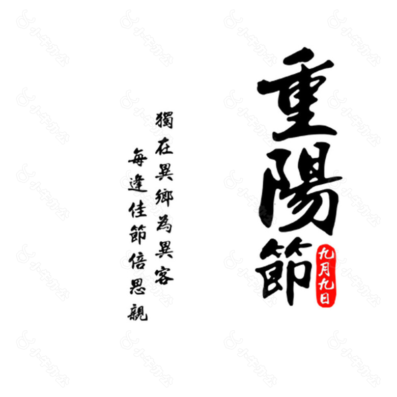 中国风重阳节日字体素材