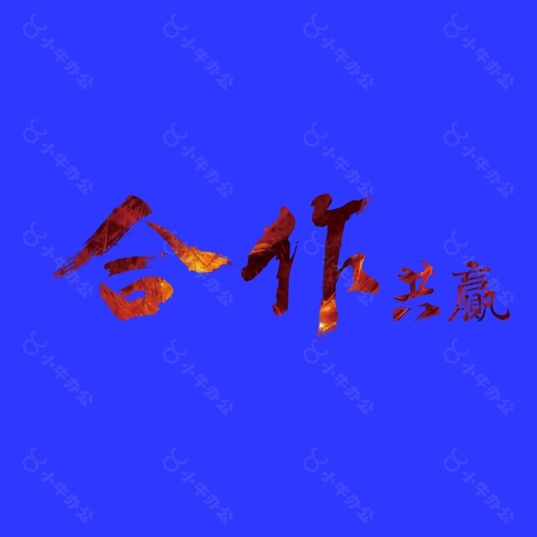 合作共赢艺术字