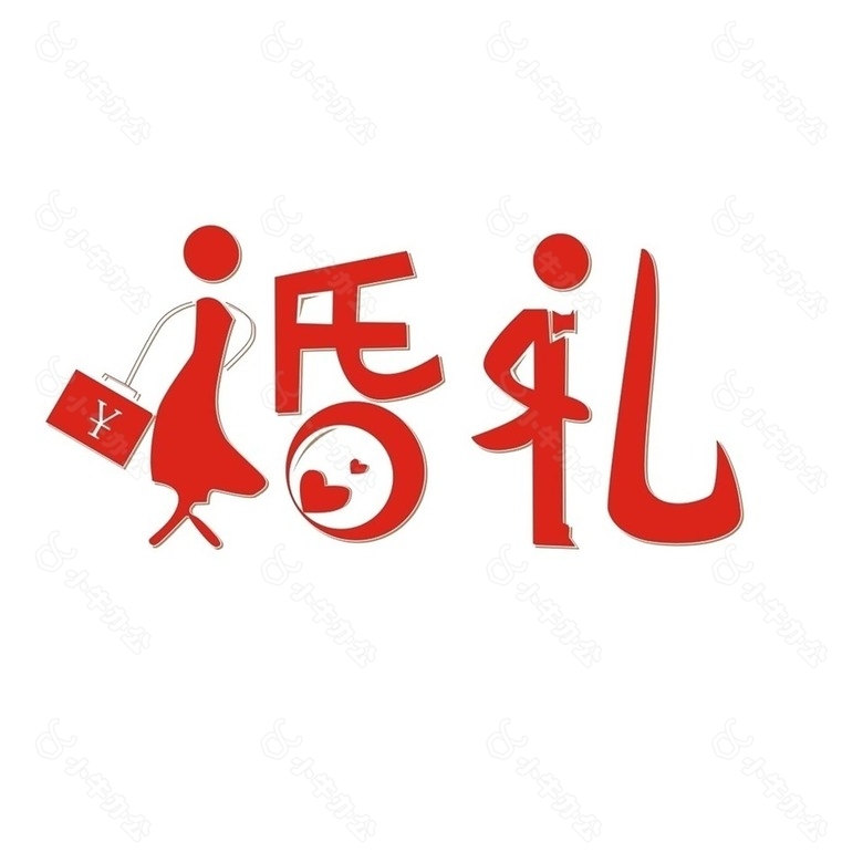 艺术字婚礼