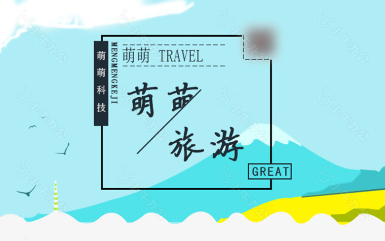 萌萌旅游淘宝海报