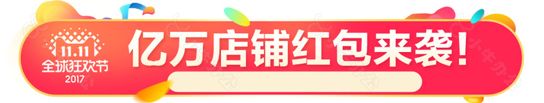 双11店铺红包海报banner