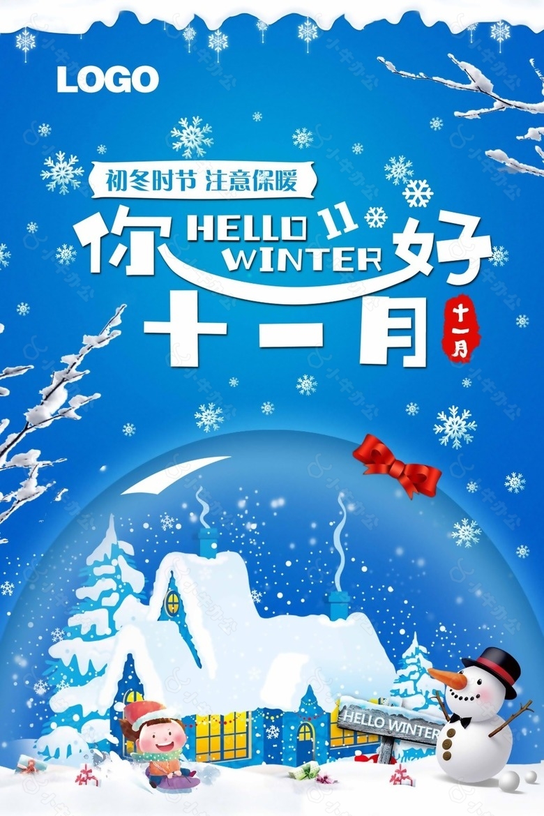 你好十一月早安系列水晶冰雪球海报