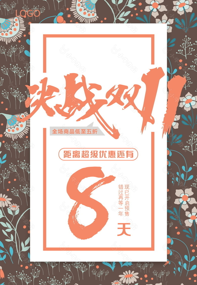 创意小清新决战双11海报