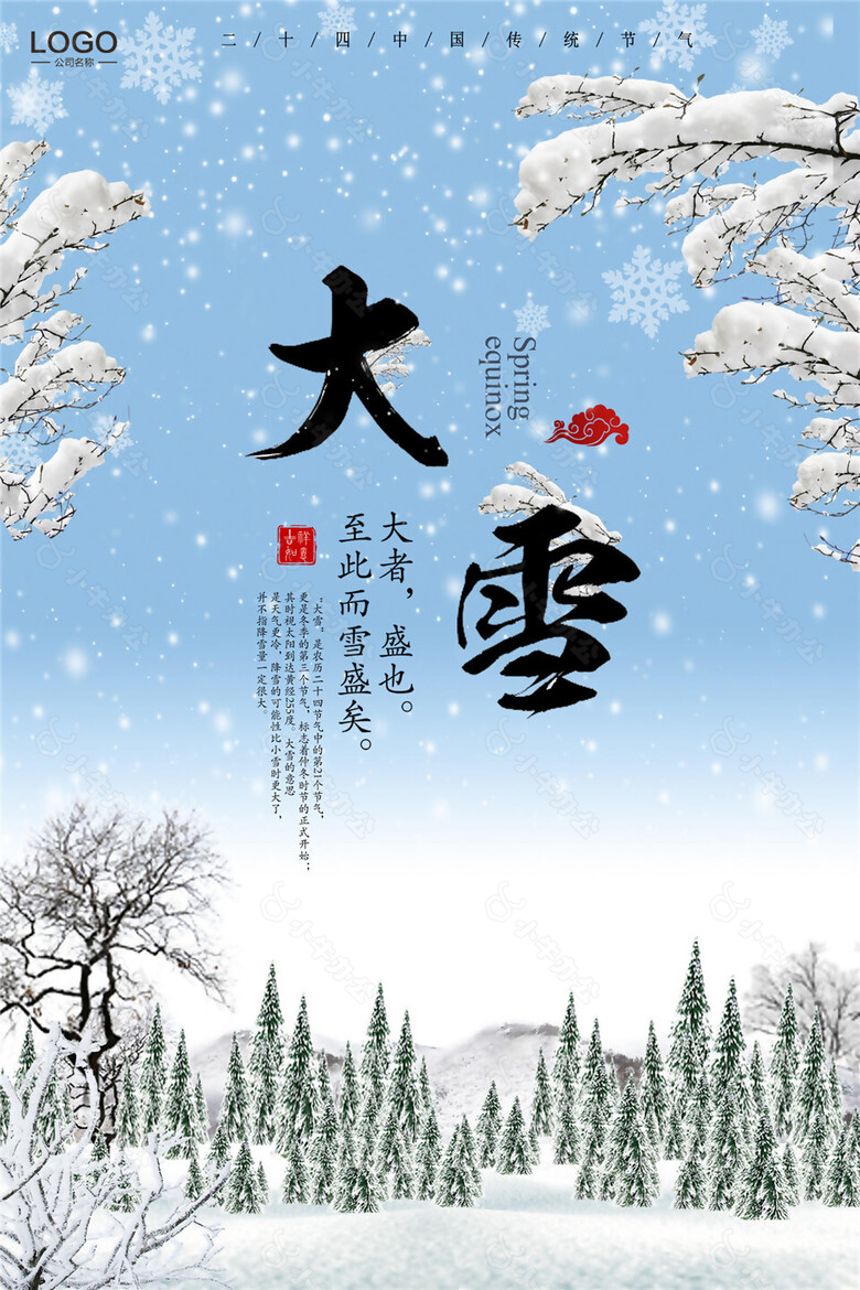 唯美2017二十四节气之大雪海报