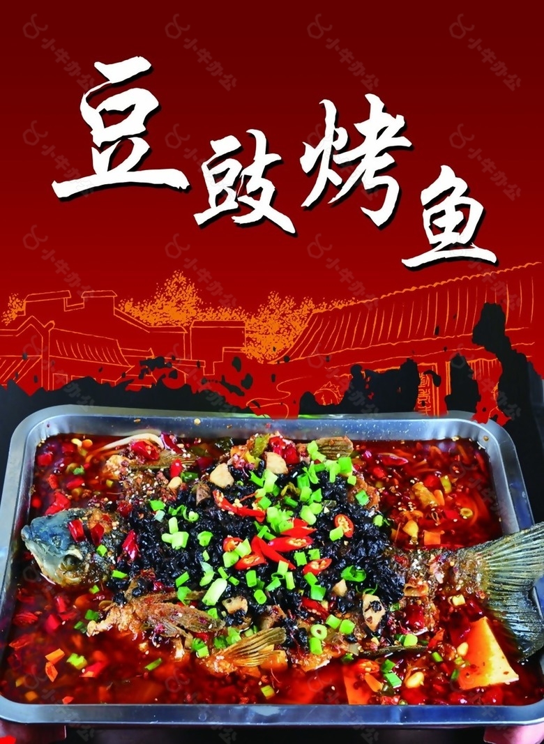 豆豉烤鱼海报