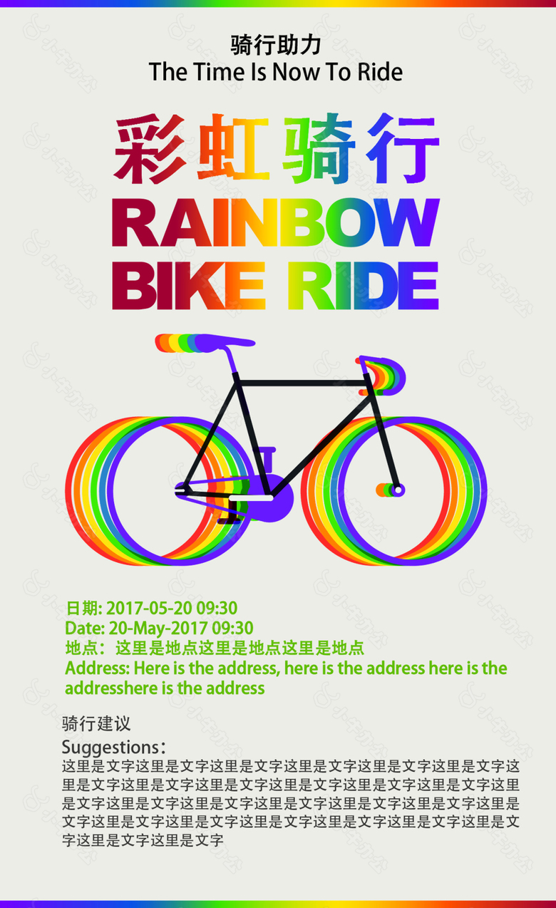 rainbowbike彩虹骑行海报