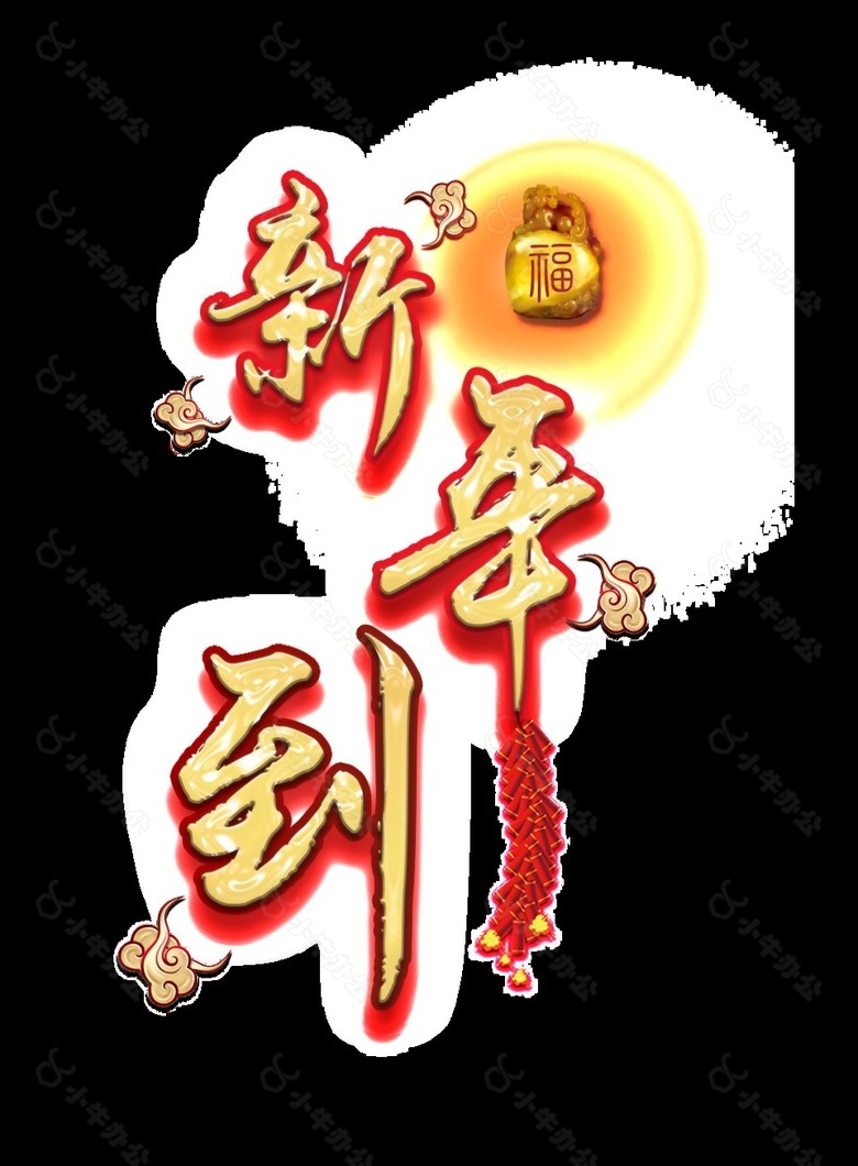 新年到艺术字