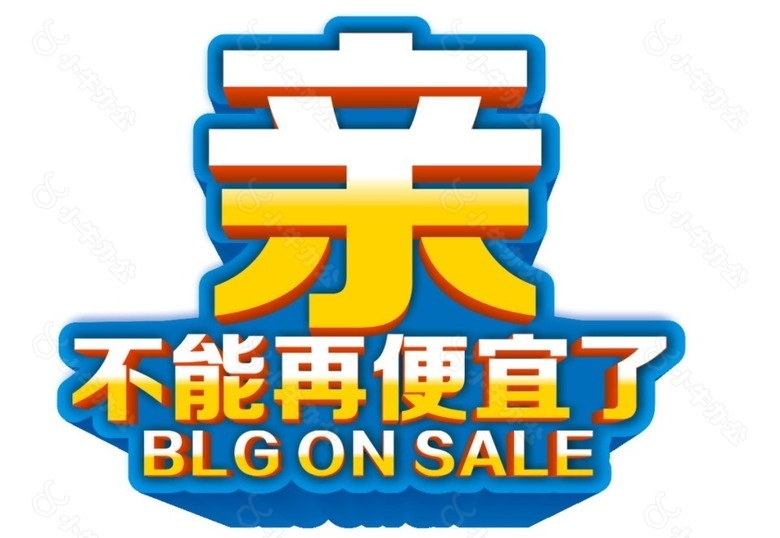 双十一活动主题亲不能再便宜了sale