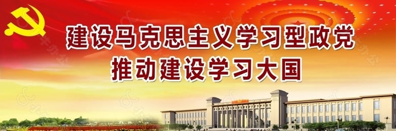 建设马克思主义学习型政党展板