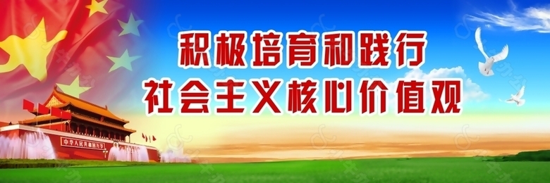 积极培育和践行社会主义核心价值观展板