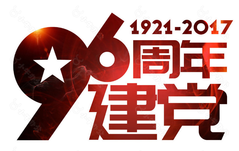 红色建党96周年艺术字