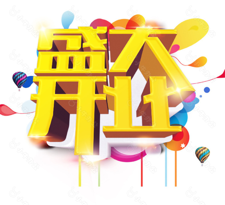 盛大开业艺术字PSD