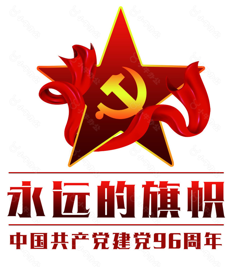 永远的旗帜艺术字PSD