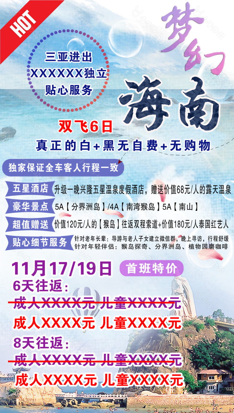 梦幻海南旅游海报