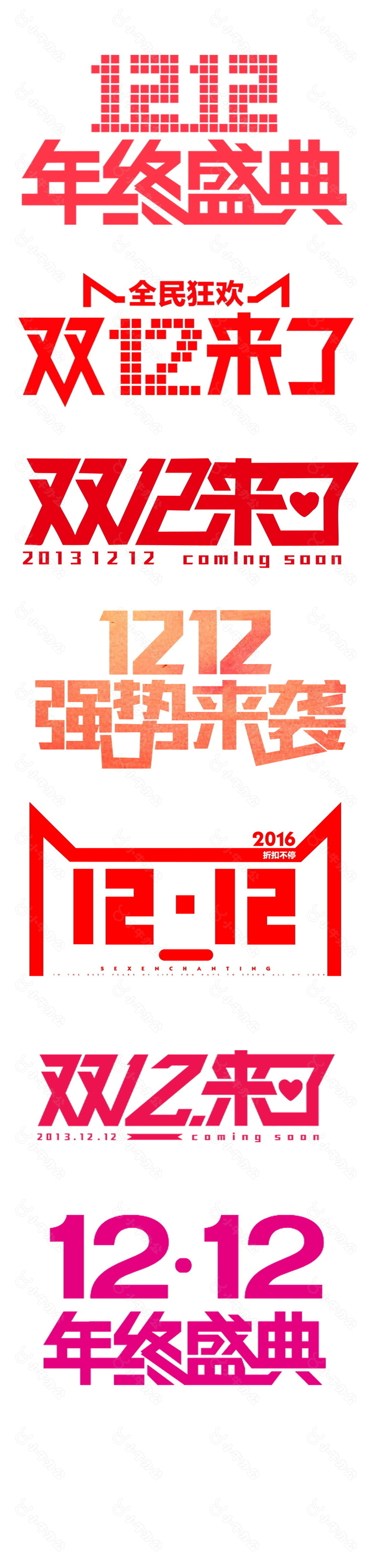 双1212活动艺术字元素