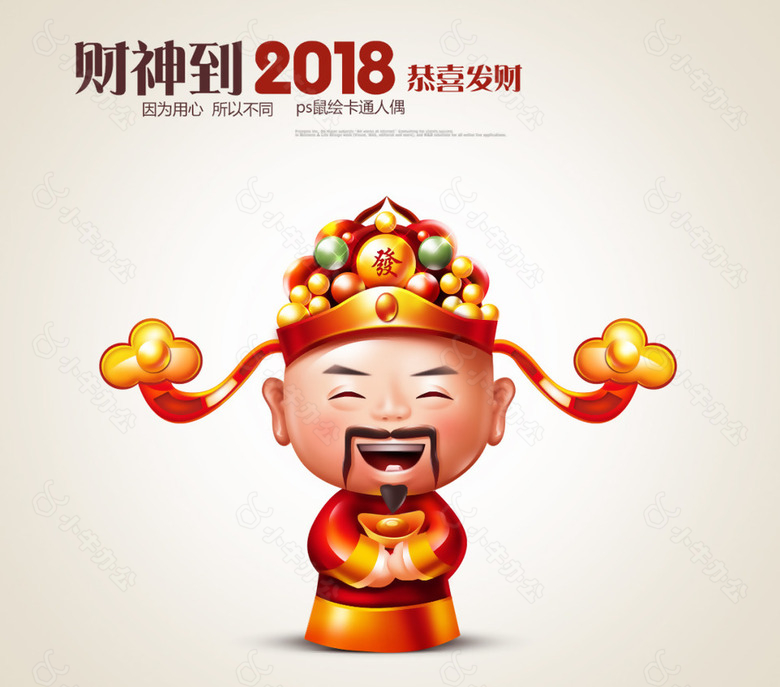 2018财神到素材下载