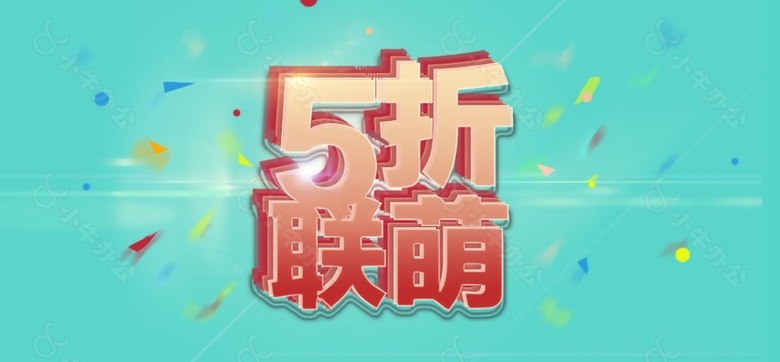 5折联萌创意立体字