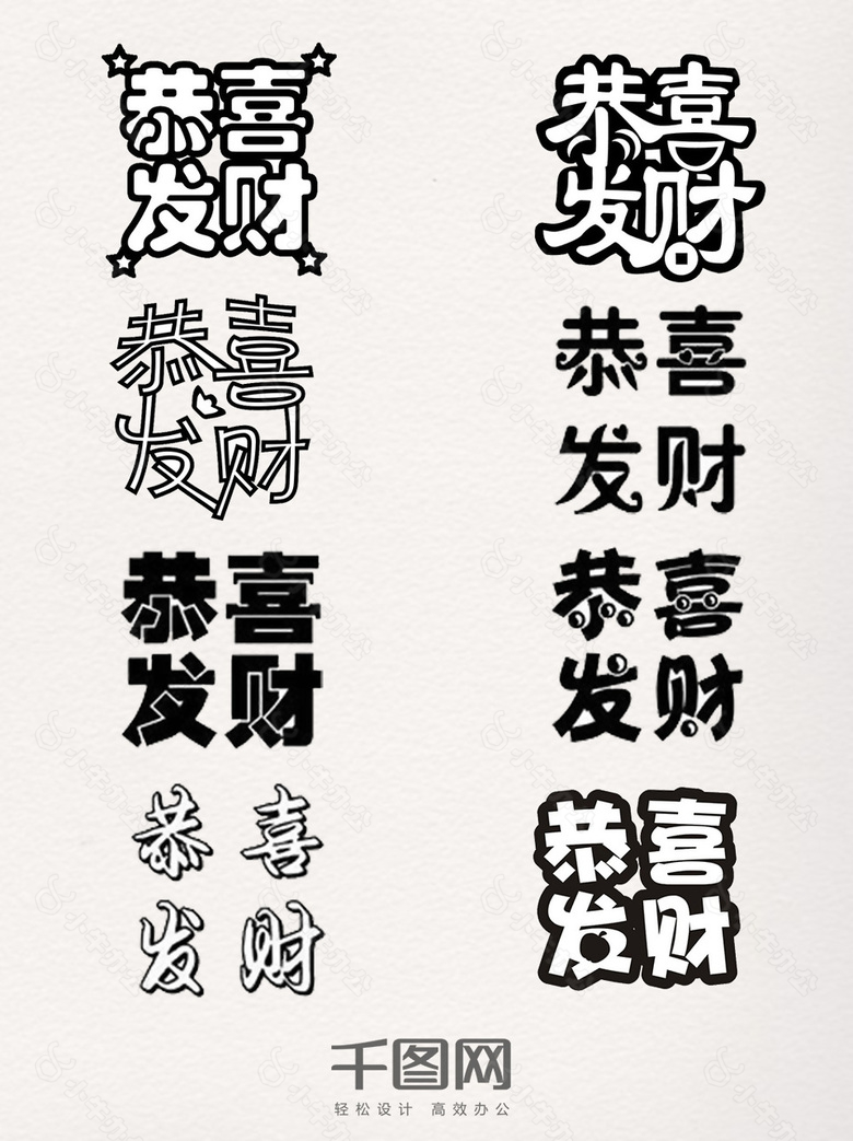 黑色恭喜发财艺术字