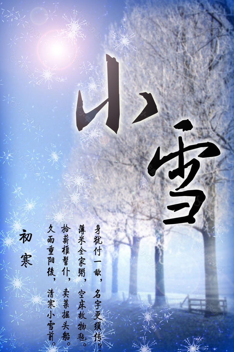 二十四节气小雪海报