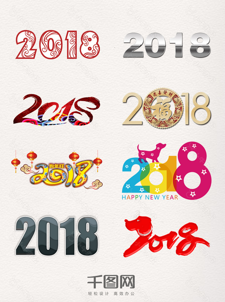 2018个性艺术字元素