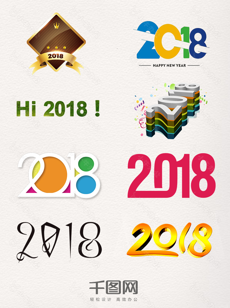 2018艺术字装饰图