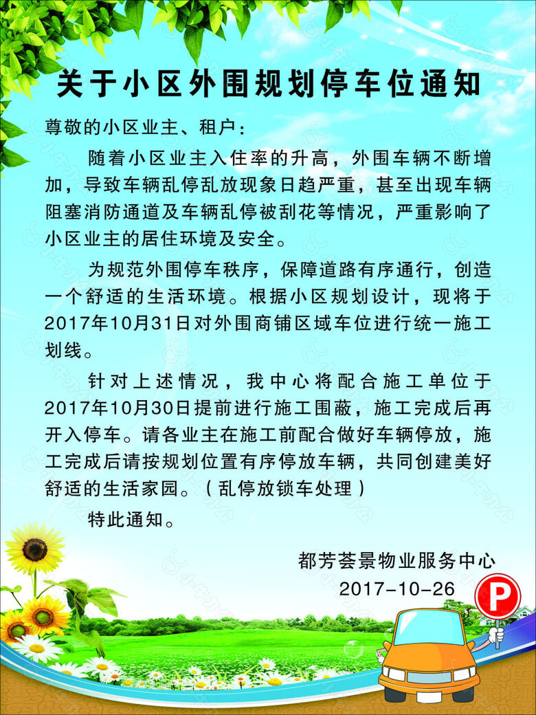 小区违规停车通知海报