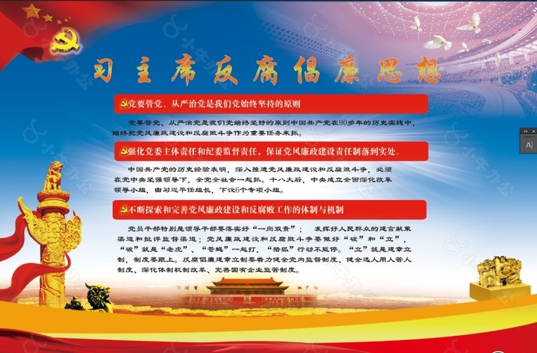 灯箱片习主席反腐倡廉思想