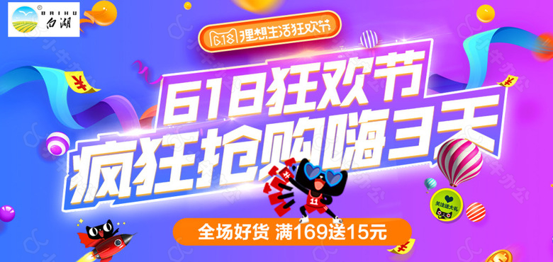 618海报淘宝电商banner