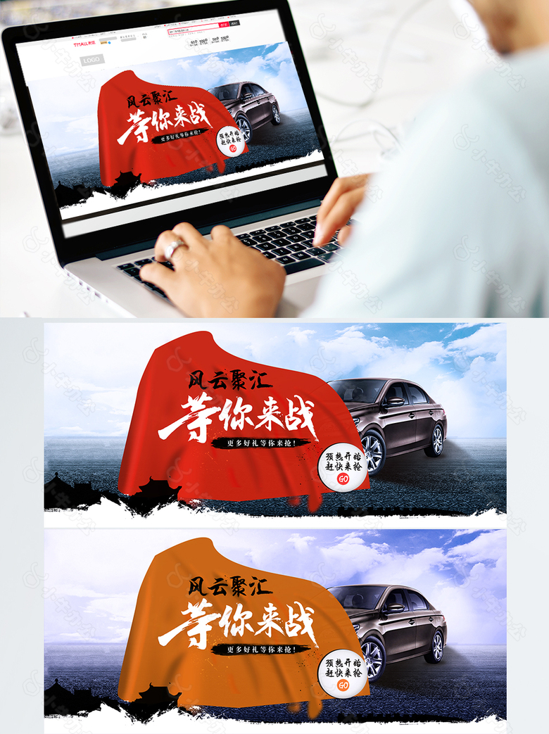 风云聚汇等你来战汽车海报banner