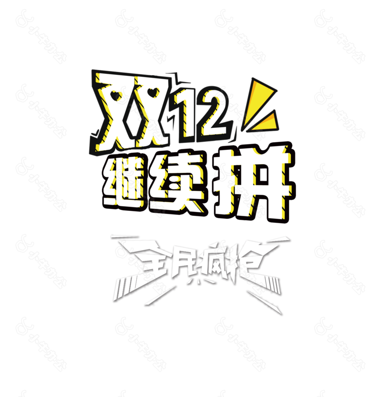 双12继续拼艺术字