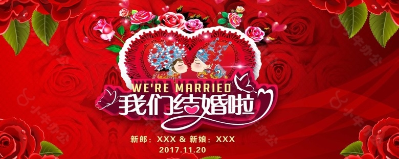 我们结婚啦婚庆舞台背景素材