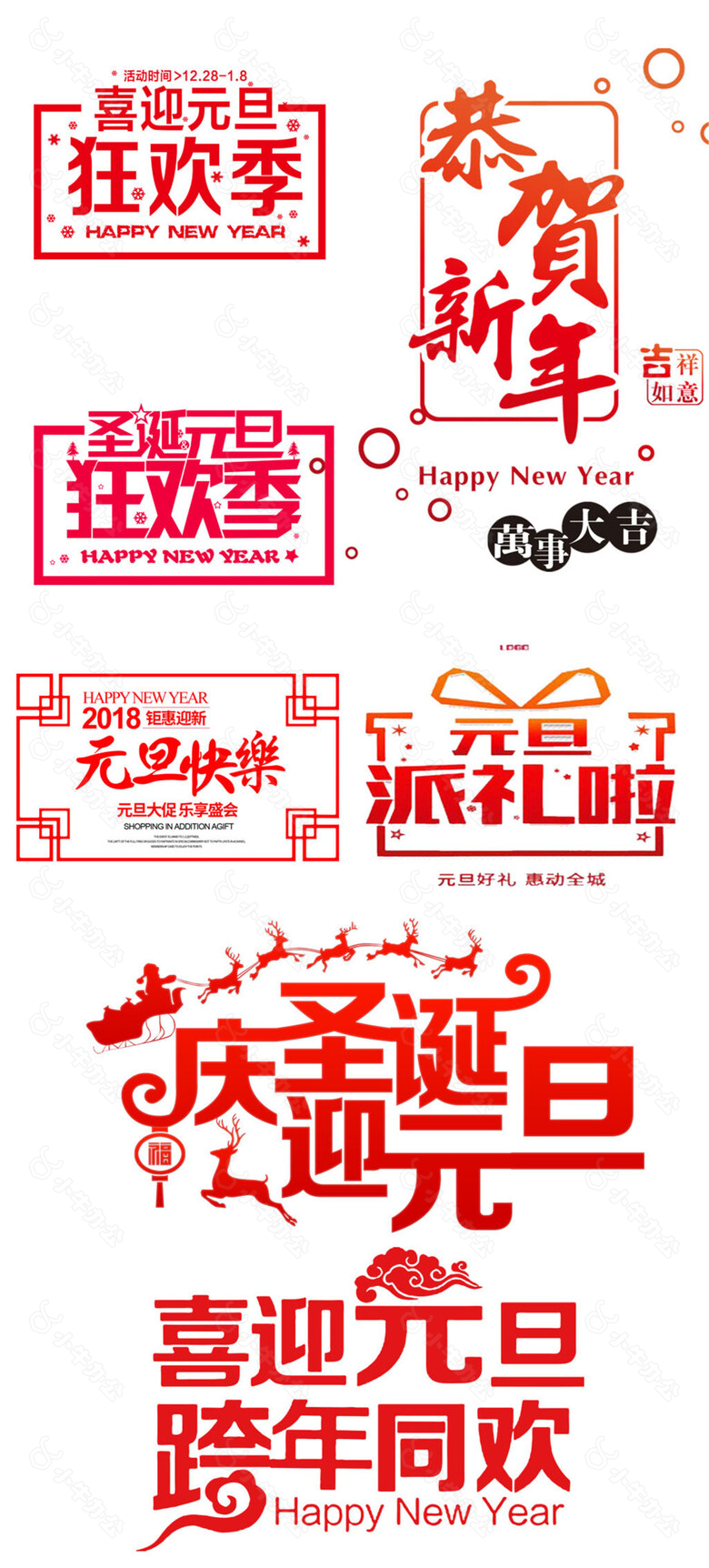 2018新年字体元素