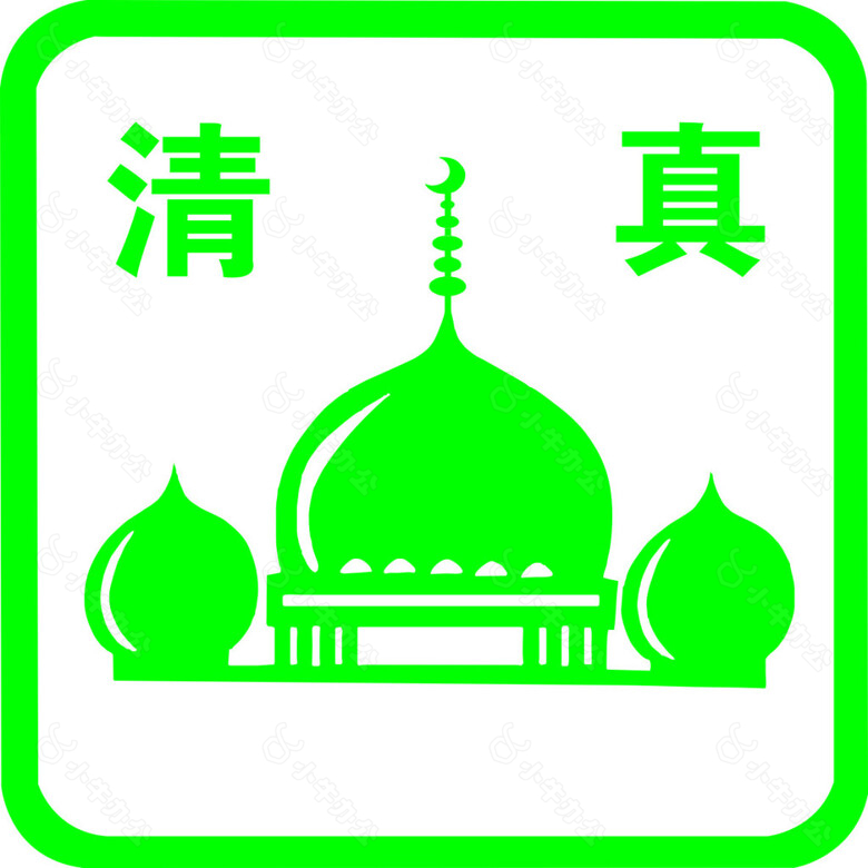 绿色清真标志logo