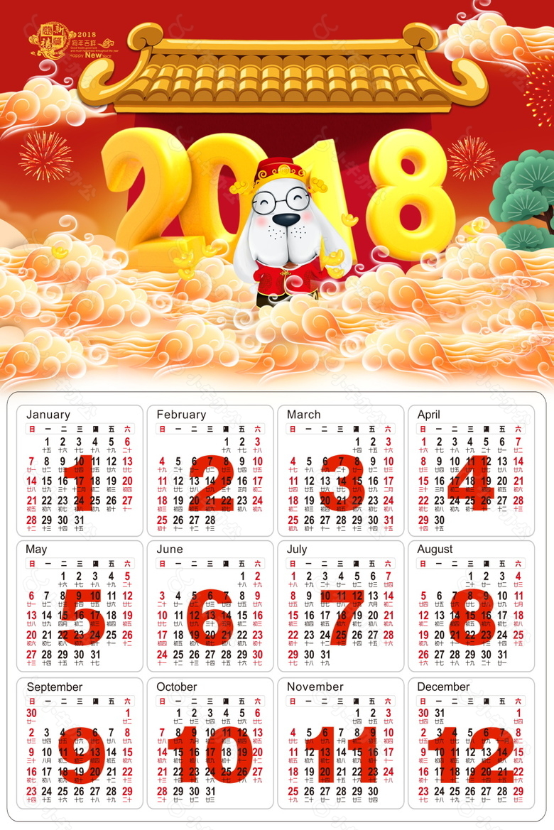 2018狗年喜庆挂历