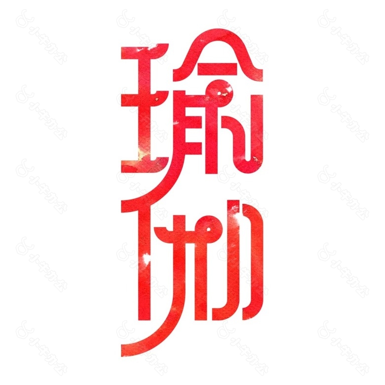 手绘瑜伽字体元素