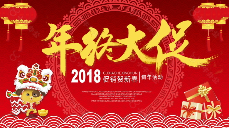 2018红色喜庆年终大促狗年红色促销展板