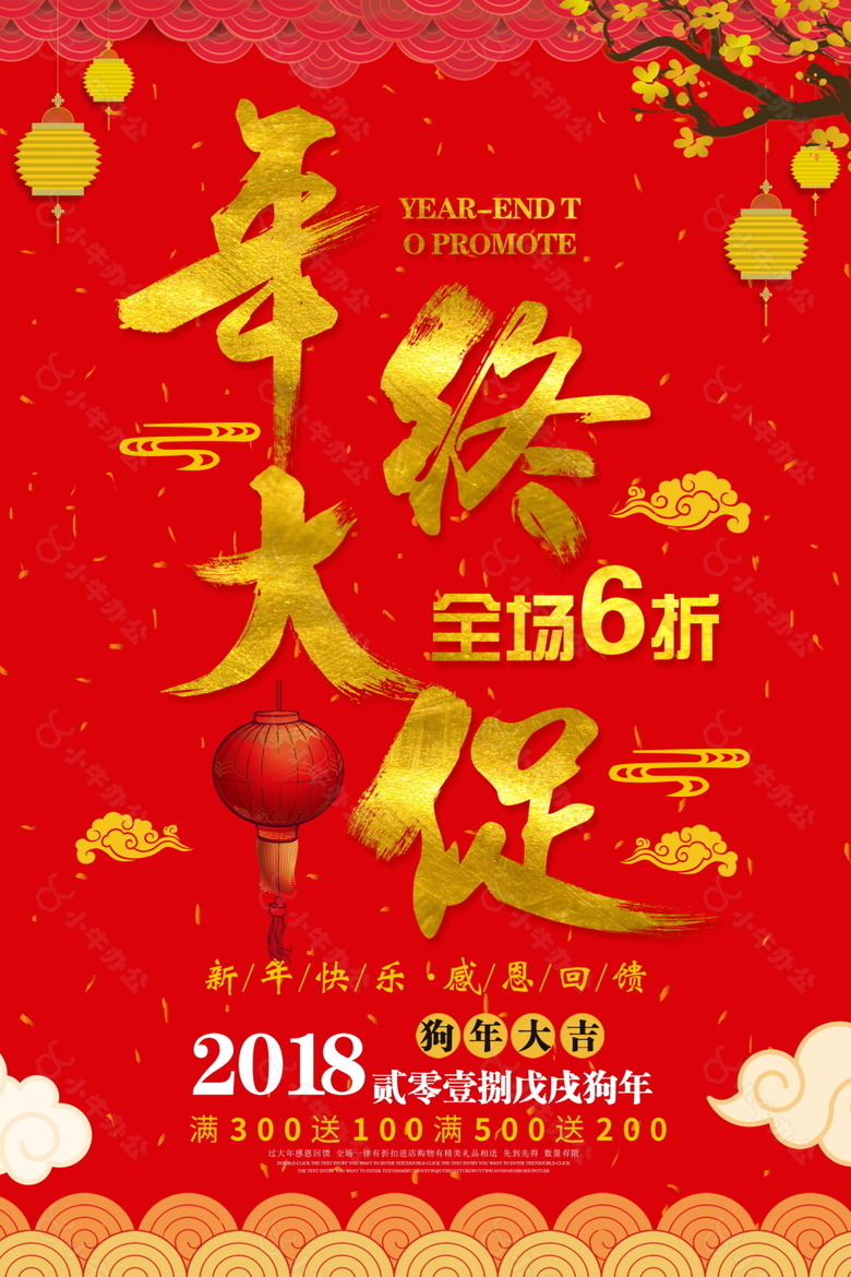 2018红色喜庆年终大促海报