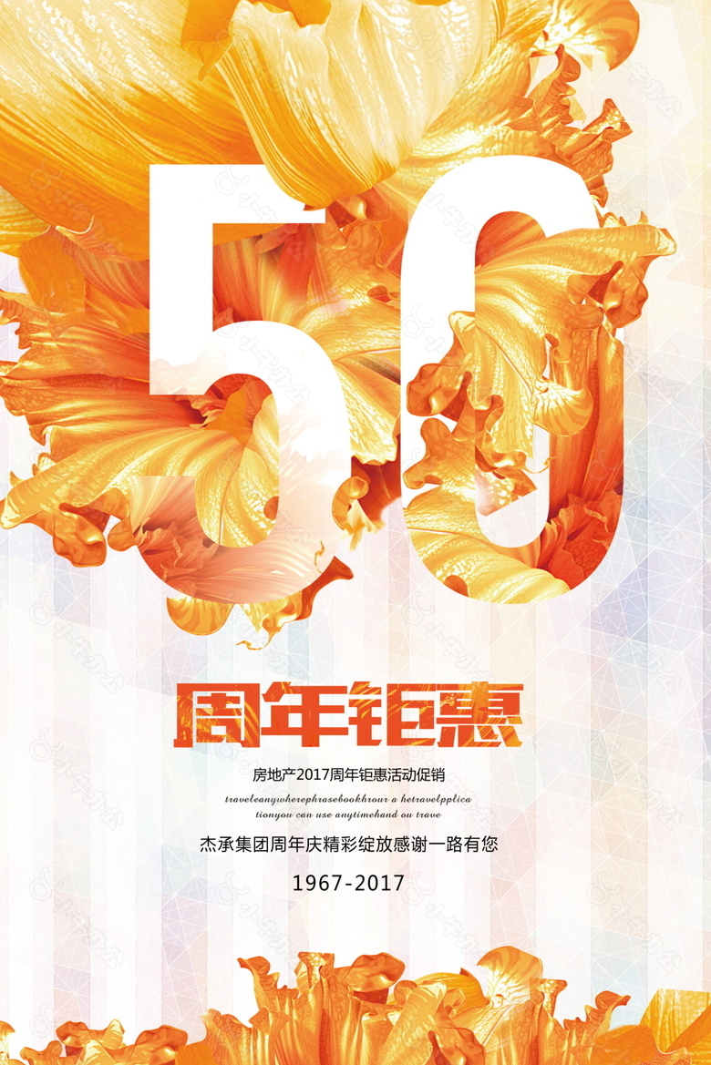 50周年钜惠海报设计