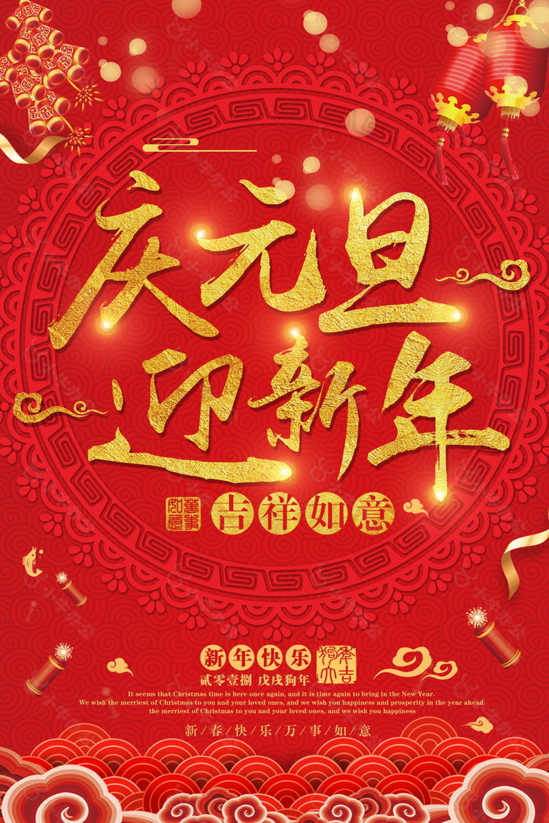 红色2018庆元旦迎新年海报设计