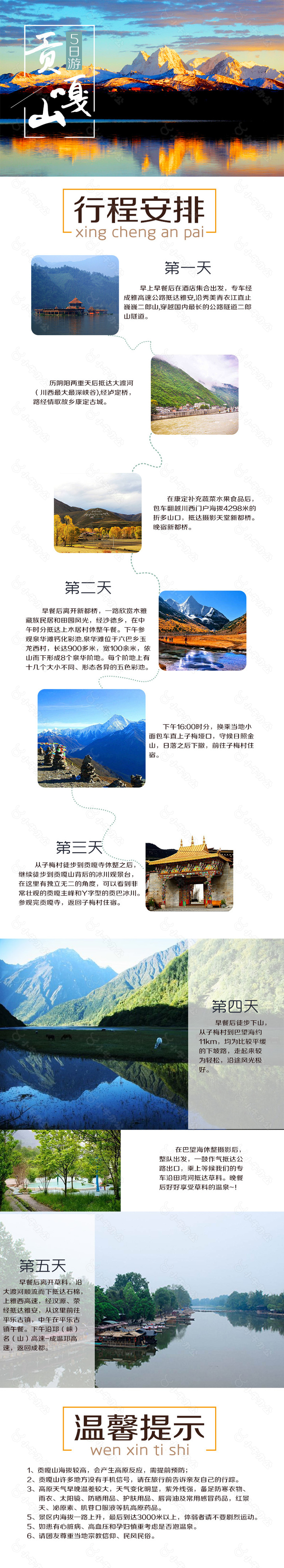 贡嘎山旅游淘宝详情页