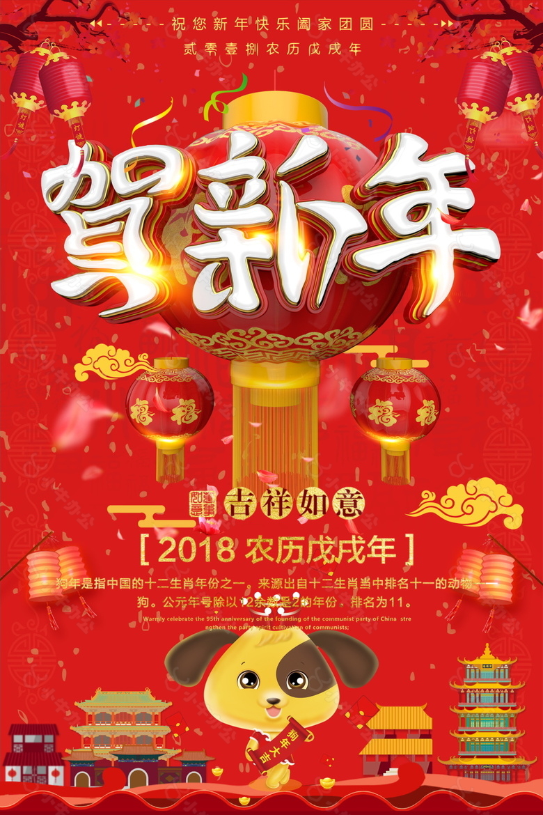 2018狗年贺新春吉祥如意海报设计