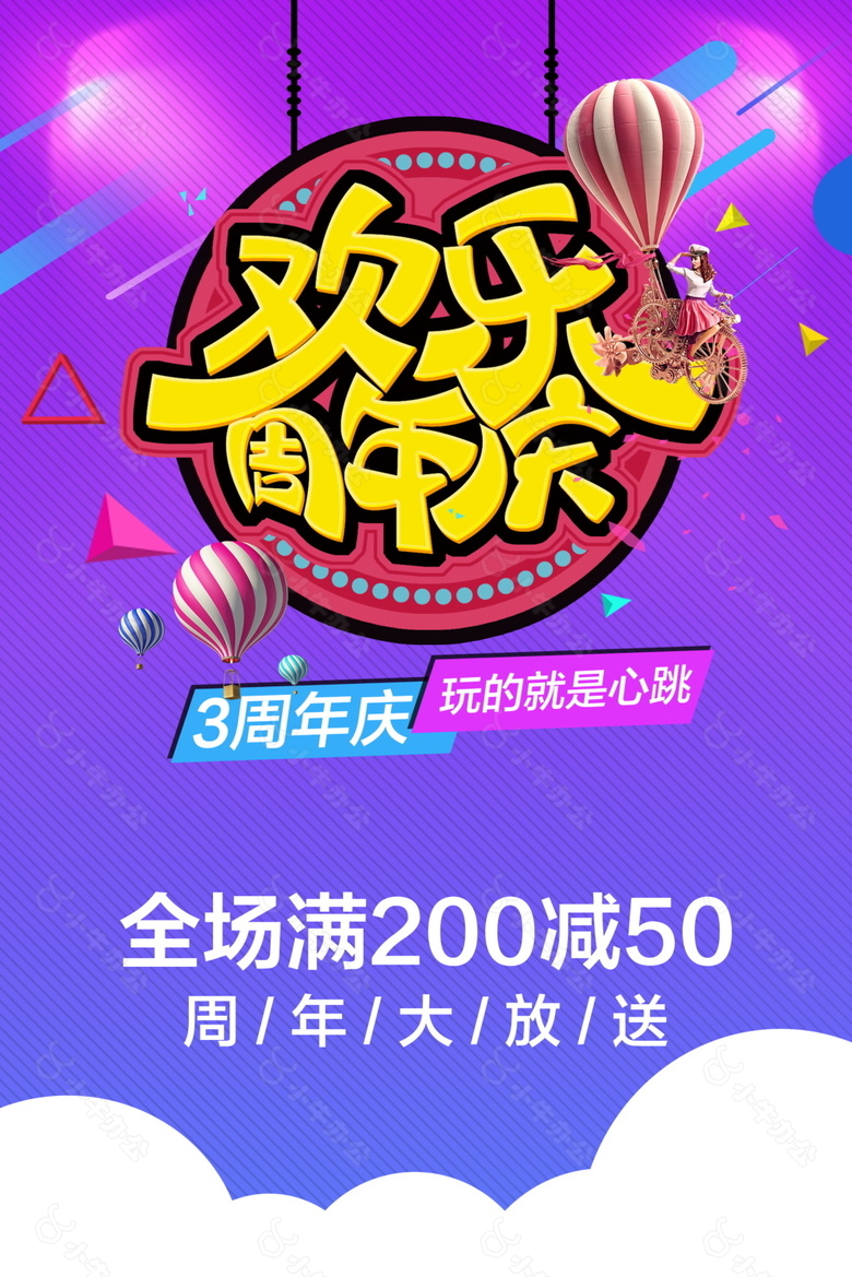 紫色欢乐周年庆海报设计