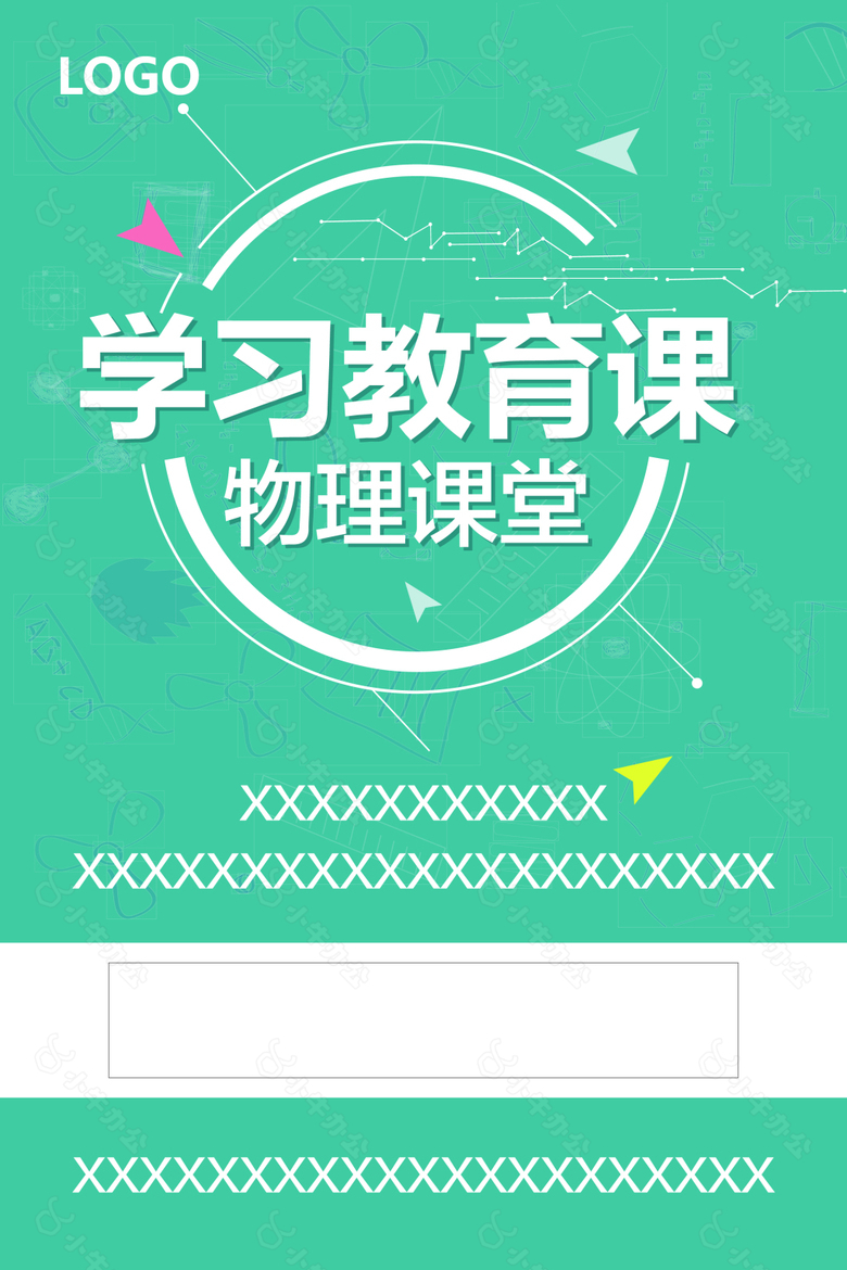 绿色简单物理、学习教育课堂海报模板