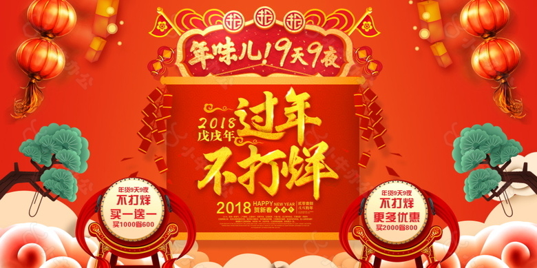 2018红色过年不打烊展板设计