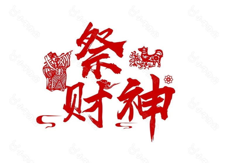 艺术字祭财神元素